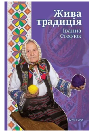 Жива традиція