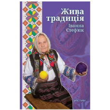 Жива традиція