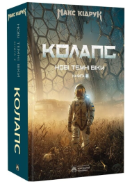 Колапс. Книга 2. Нові Темні Віки