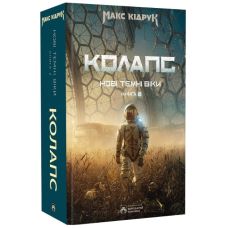 Колапс. Книга 2. Нові Темні Віки