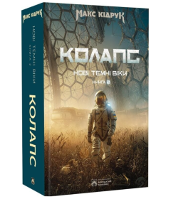 Колапс. Книга 2. Нові Темні Віки