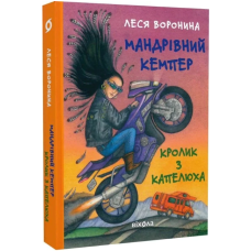 Мандрівний кемпер для безпритульних пасажирів. Кролик з капелюха
