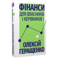 Фінанси для власників і керівників