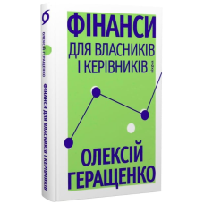 Фінанси для власників і керівників