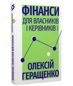 Фінанси для власників і керівників