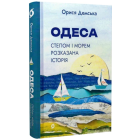 Одеса. Степом і Морем розказана історія