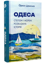 Одеса. Степом і Морем розказана історія