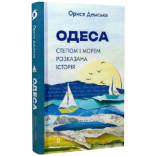 Одеса. Степом і Морем розказана історія