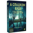 А спадком буде смерть