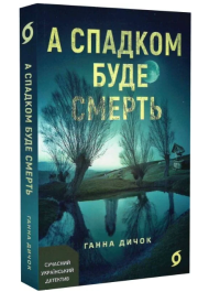 А спадком буде смерть