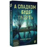 А спадком буде смерть