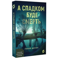 А спадком буде смерть