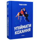 Упіймати кохання