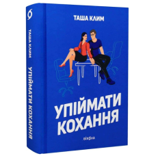 Упіймати кохання