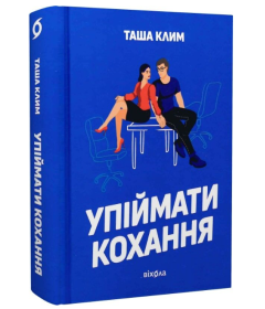 Упіймати кохання