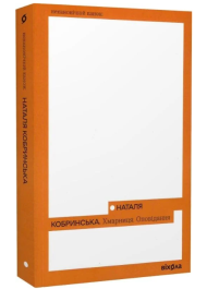 Хмарниця. Оповідання (Неканонічний канон)