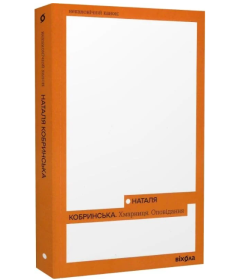 Хмарниця. Оповідання (Неканонічний канон)