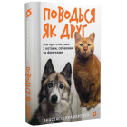 Поводься як друг. Усе про стосунки з котами, собаками та фретками