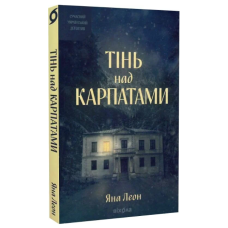 Тінь над Карпатами