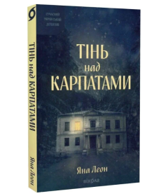 Тінь над Карпатами