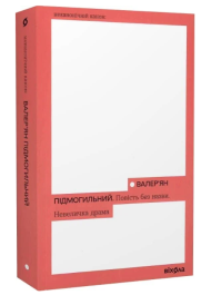 Повість без назви. Невеличка драма (Неканонічний канон)