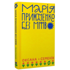 Марія Примаченко без міфів