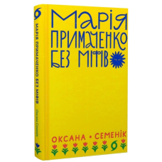 Марія Примаченко без міфів