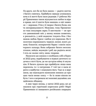 Марія Примаченко без міфів