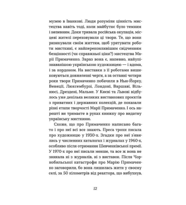 Марія Примаченко без міфів