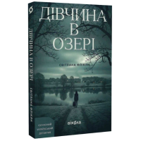 Дівчина в озері