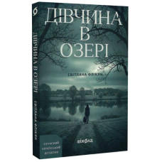 Дівчина в озері