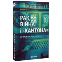 Рак, війна і «Кантона». Записки на ремісії