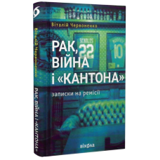 Рак, війна і «Кантона». Записки на ремісії
