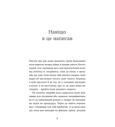 Рак, війна і «Кантона». Записки на ремісії