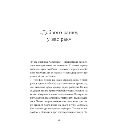 Рак, війна і «Кантона». Записки на ремісії