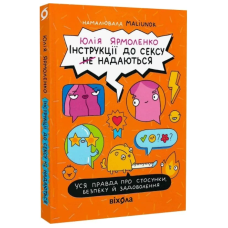 Інструкції до сексу (не) надаються. Уся правда про стосунки, безпеку та задоволення