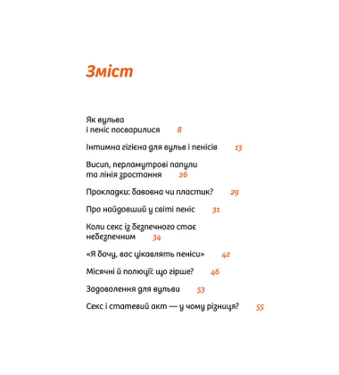 Інструкції до сексу (не) надаються. Уся правда про стосунки, безпеку та задоволення