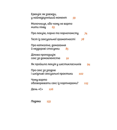 Інструкції до сексу (не) надаються. Уся правда про стосунки, безпеку та задоволення
