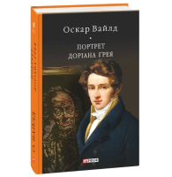 Портрет Доріана Ґрея (Бібліотека світової літератури)