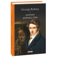 Портрет Доріана Ґрея (Бібліотека світової літератури)