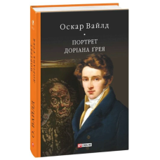 Портрет Доріана Ґрея (Бібліотека світової літератури)
