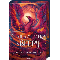 Повелителька вітру. Книга 1