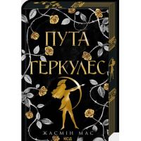 Пута Геркулес. Книга 2 (Легендарні лиходії)
