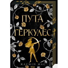 Пута Геркулес. Книга 2 (Легендарні лиходії)