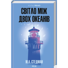 Світло між двох океанів