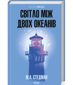 Світло між двох океанів