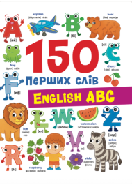 150 перших слів. English ABC