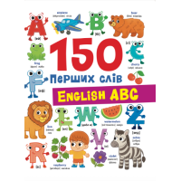 150 перших слів. English ABC