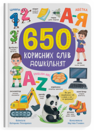 650 корисних слів дошкільнят