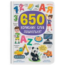 650 корисних слів дошкільнят